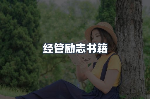 经管励志书籍