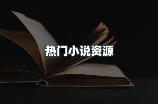 热门小说资源